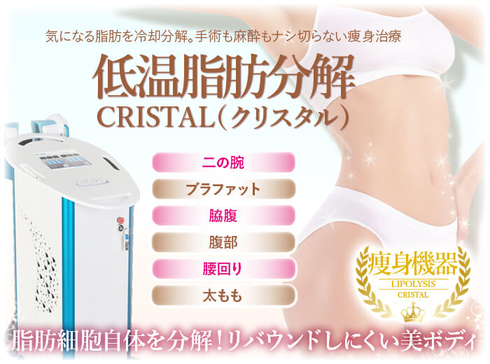 低温脂肪分解-CRISTAL-